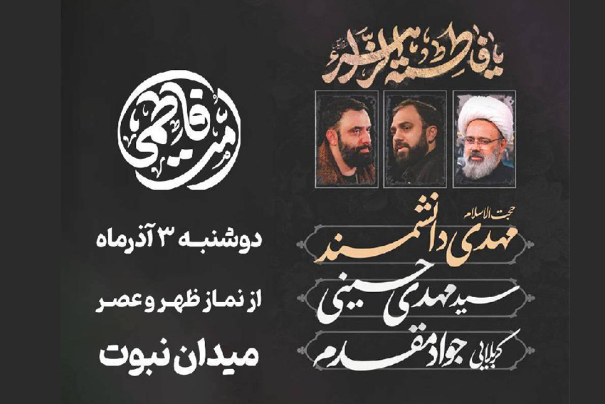 اجتماع امت فاطمي با بازنمايي صحن انقلاب در شرق تهران