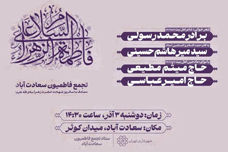 نداي فاطمي در ميدان کوثر طنين‌انداز مي‌شود