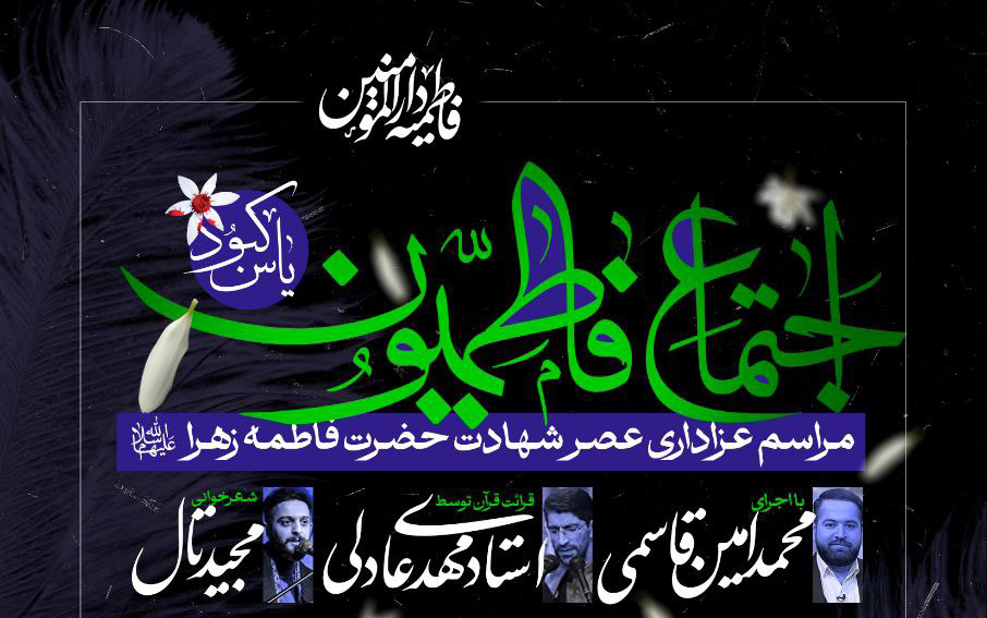 اجتماع بزرگ فاطميون «ياس کبود» در دارالمؤمنين تهران برگزار مي‌شود