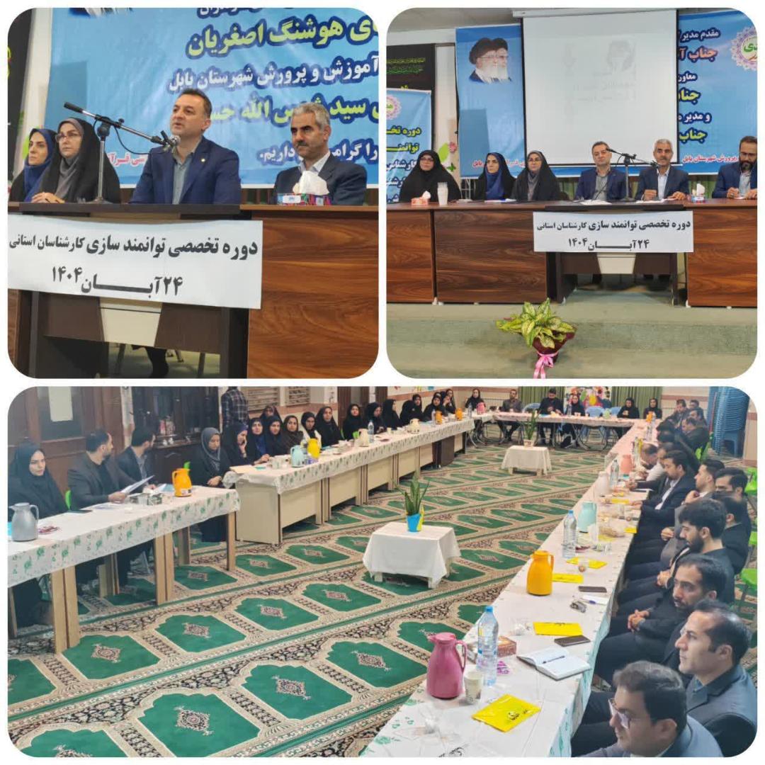 ?  آغاز نشست تخصصي کارشناسان آموزش و تکنولوژي در بابل؛ تمرکز بر ارتقاء کيفي فرآيند آموزش