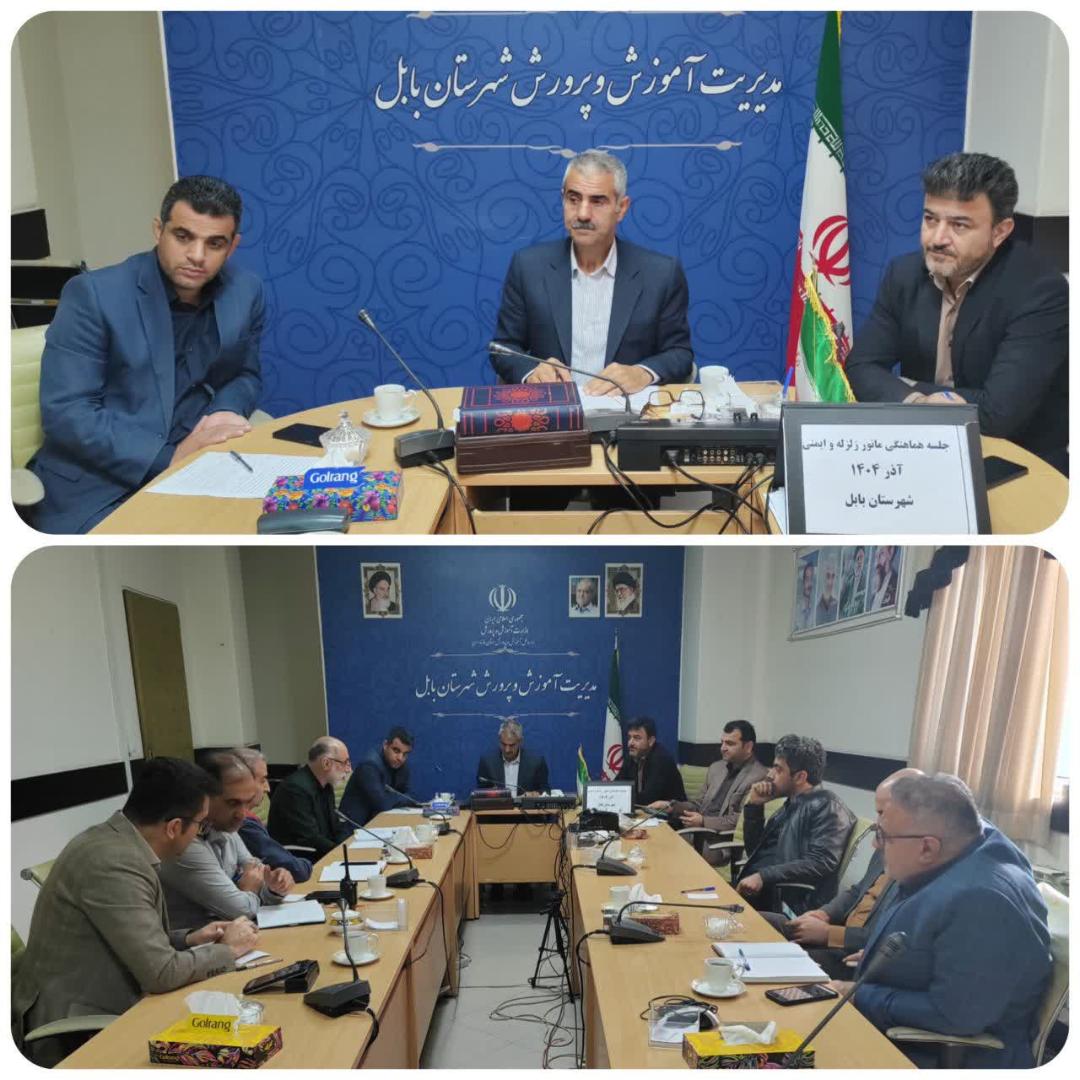 آمادگي دستگاه‌هاي اجرايي بابل براي مقابله با بحران زلزله؛ جلسه هماهنگي مانور برگزار شد