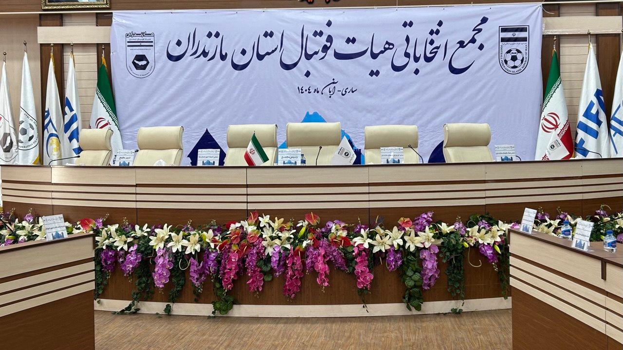 مجمع انتخاباتي هيأت فوتبال مازندران دهم آذر برگزار مي‌شود