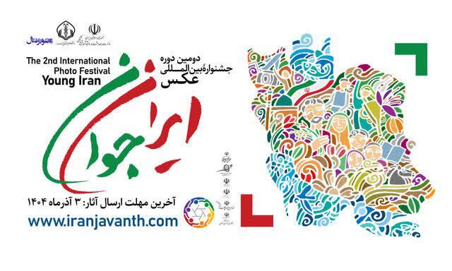 دعوت دانشگاه علوم پزشکي بابل ازمازندراني‌ها براي حضوردردومين جشنواره بين‌المللي عکس «ايران جوان