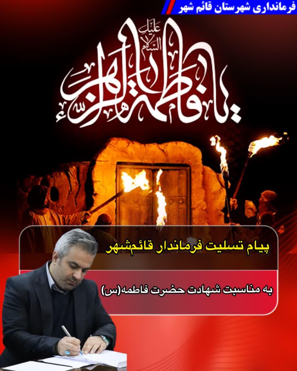 پيام تسليت فرماندار قائم‌شهر به مناسبت شهادت حضرت فاطمه(س)