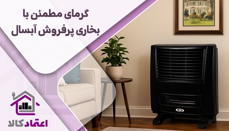 پرفروش ترین مدل های بخاری گازی آبسال