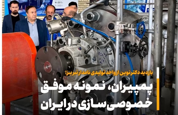 تمجيد دکتر عليرضا نوين از پمپيران؛ الگوي موفق خصوصي‌سازي در صنعت پمپ‌سازي ايران