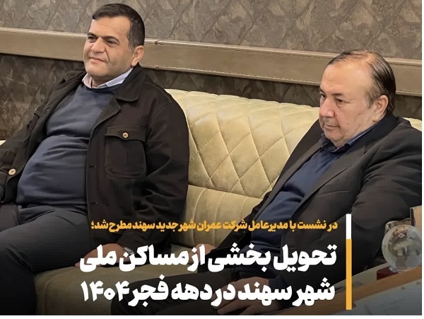 بررسي روند اجراي پروژه‌هاي عمراني شهر جديد سهند