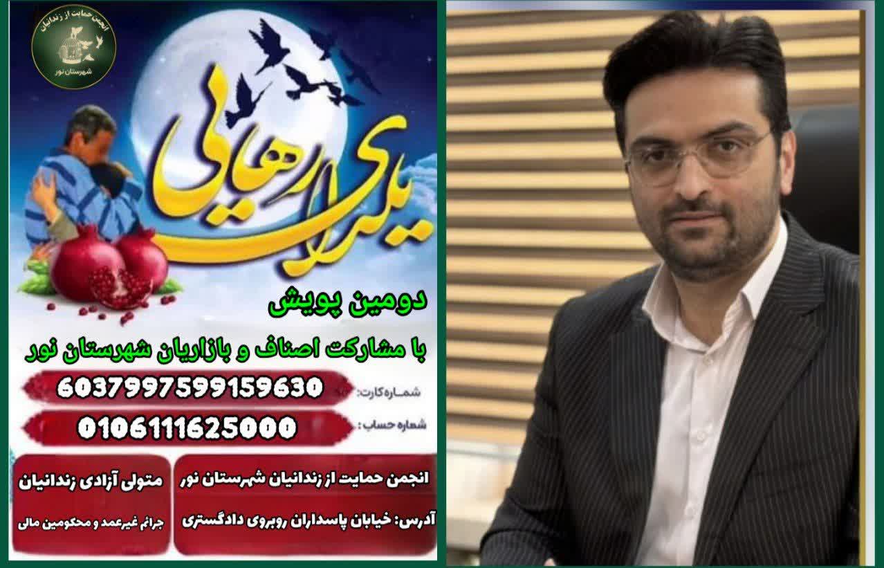 دومين پويش بزرگ يلداي مهرباني در شهرستان نور اجرا ميشود