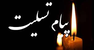 پيام تسليت نماينده ادوار شهرستان بابل در پي درگذشت پدر سردار مفخمي