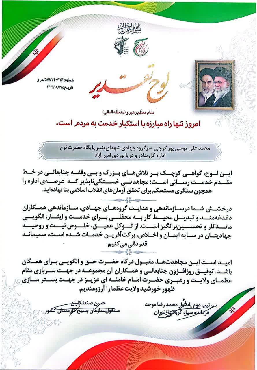 ازفرمانده پايگاه بسيج  حضرت نوح (ع) بندر اميرآباد بعنوان سرگروه برتر جهادي تقدير شد