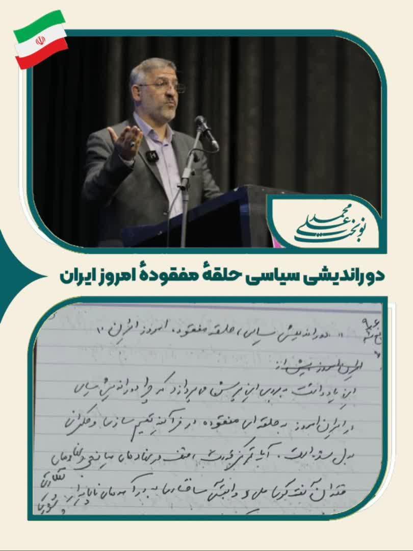 دورانديشي سياسي حلقه? مفقوده? امروز ايران