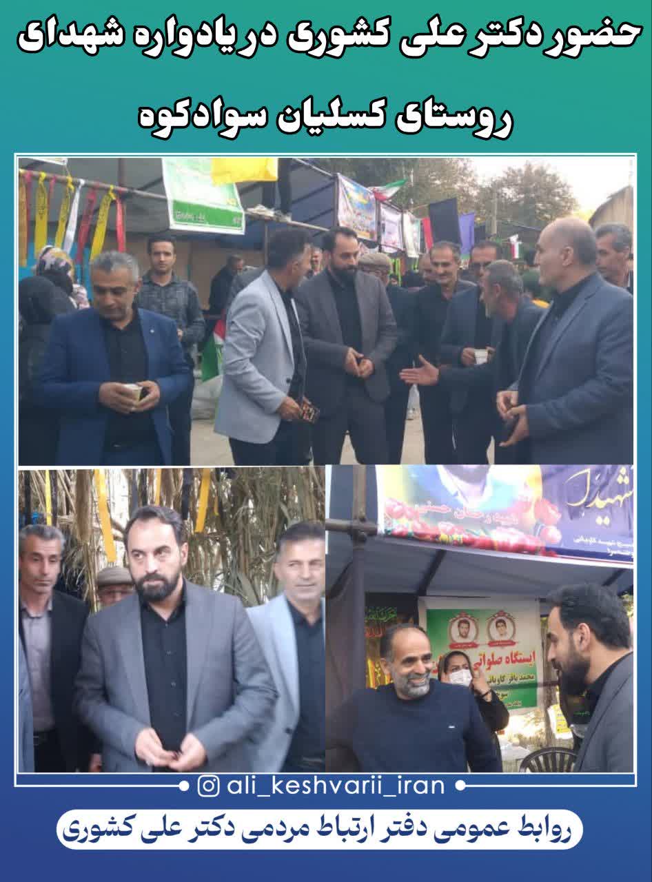 حضور دکتر علي کشوري در يادواره شهداي روستاي کسليان سوادکوه