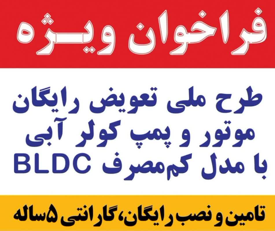 ثبت نام و اجراي رايگان تامين و تعويض موتور کولرهاي آبي با موتورهاي کم‌مصرف BLDC ويژه ساکن شهرستان اراک