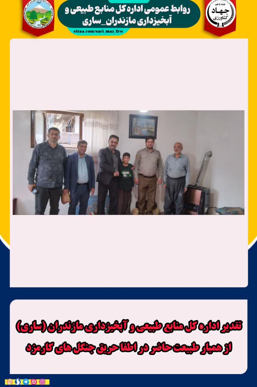 تقدير از کوچک‌ترين هميار طبيعت در عمليات اطفاي حريق جنگل‌هاي کارمزد