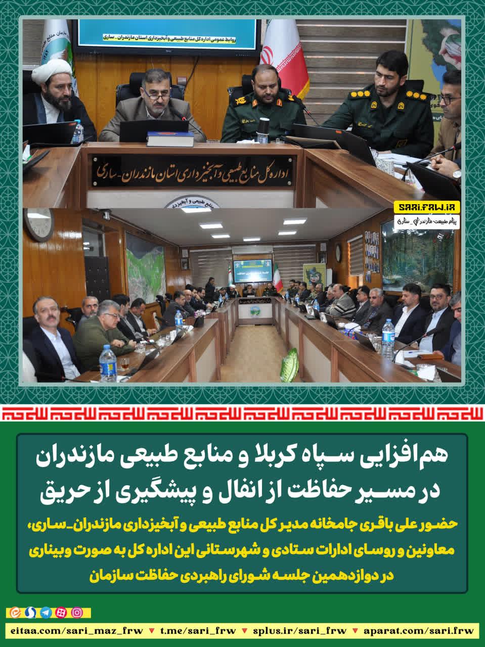 هم‌افزايي سپاه کربلا و منابع طبيعي مازندران در مسير حفاظت از انفال و پيشگيري ازحريق