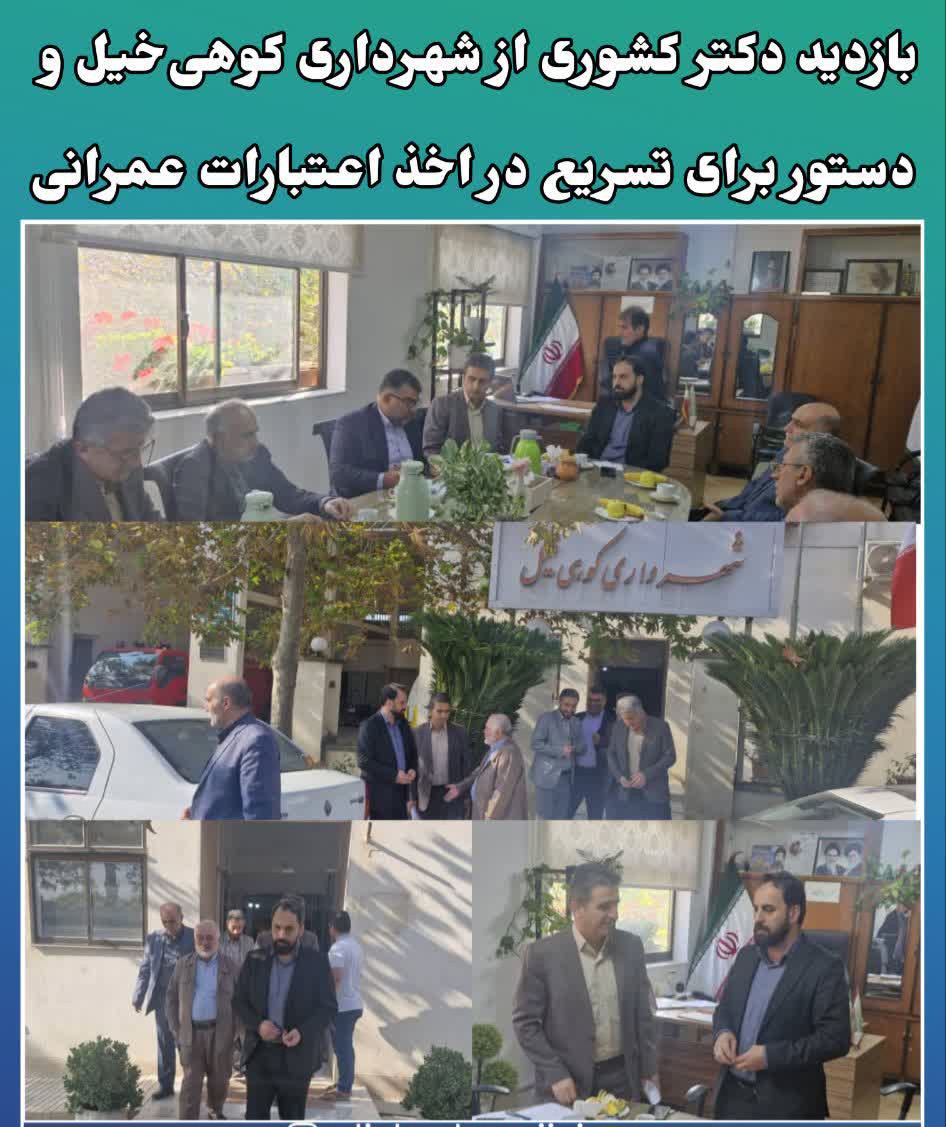 بازديد دکتر کشوري از شهرداري کوهي‌خيل و دستور براي تسريع در اخذ اعتبارات عمراني