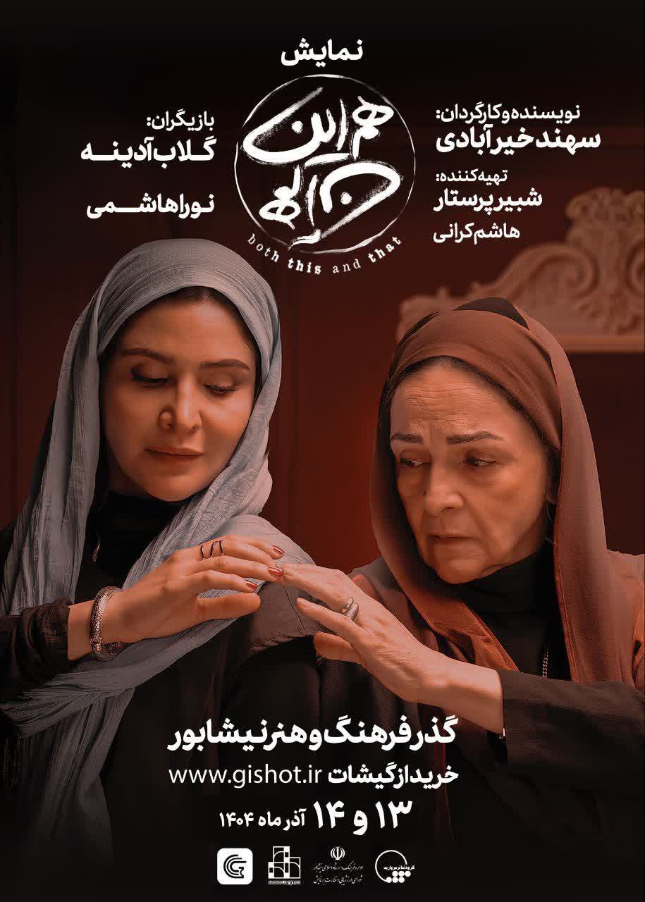 تئاتر «هم اين هم آن »روي صحنه نيشابور