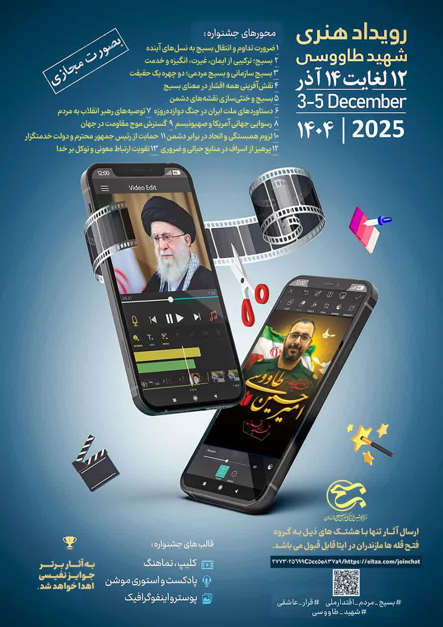 رويداد هنري توليد محتواي شهيد طاووسي