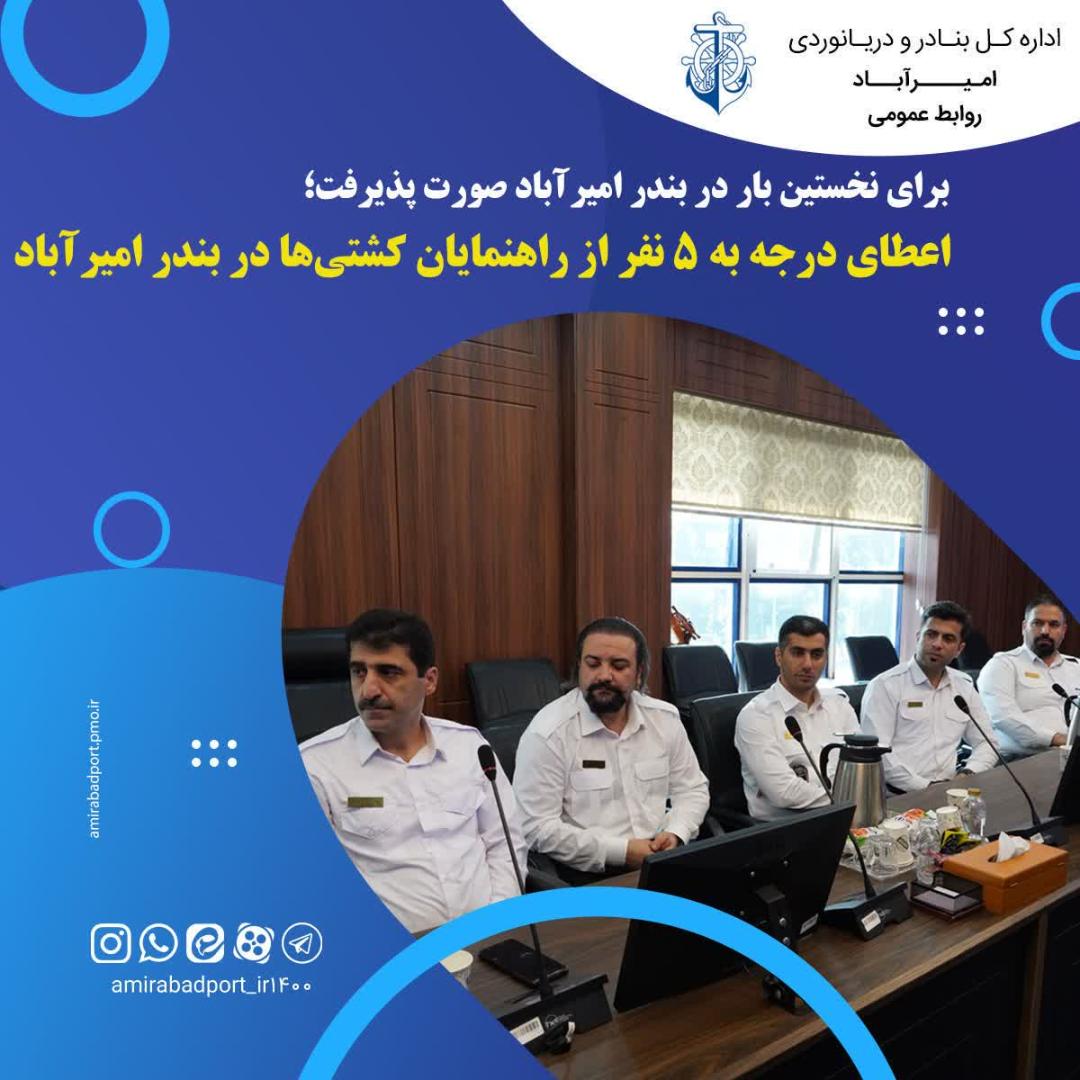 اعطاي درجه به 5 نفر از راهنمايان کشتي‌ها در بندر اميرآباد