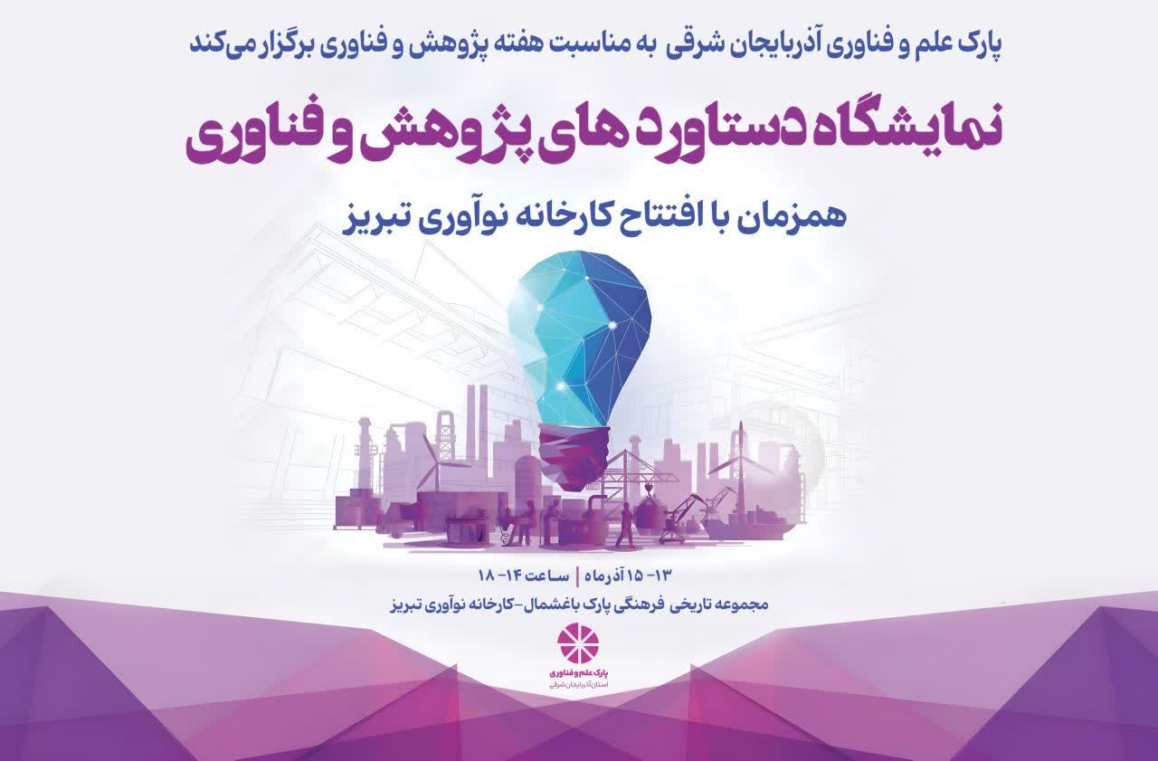 همزمان با افتتاح کارخانه نوآوري تبريز  برگزاري نمايشگاه دستاوردهاي پژوهش و فناوري آذربايجان شرقي
