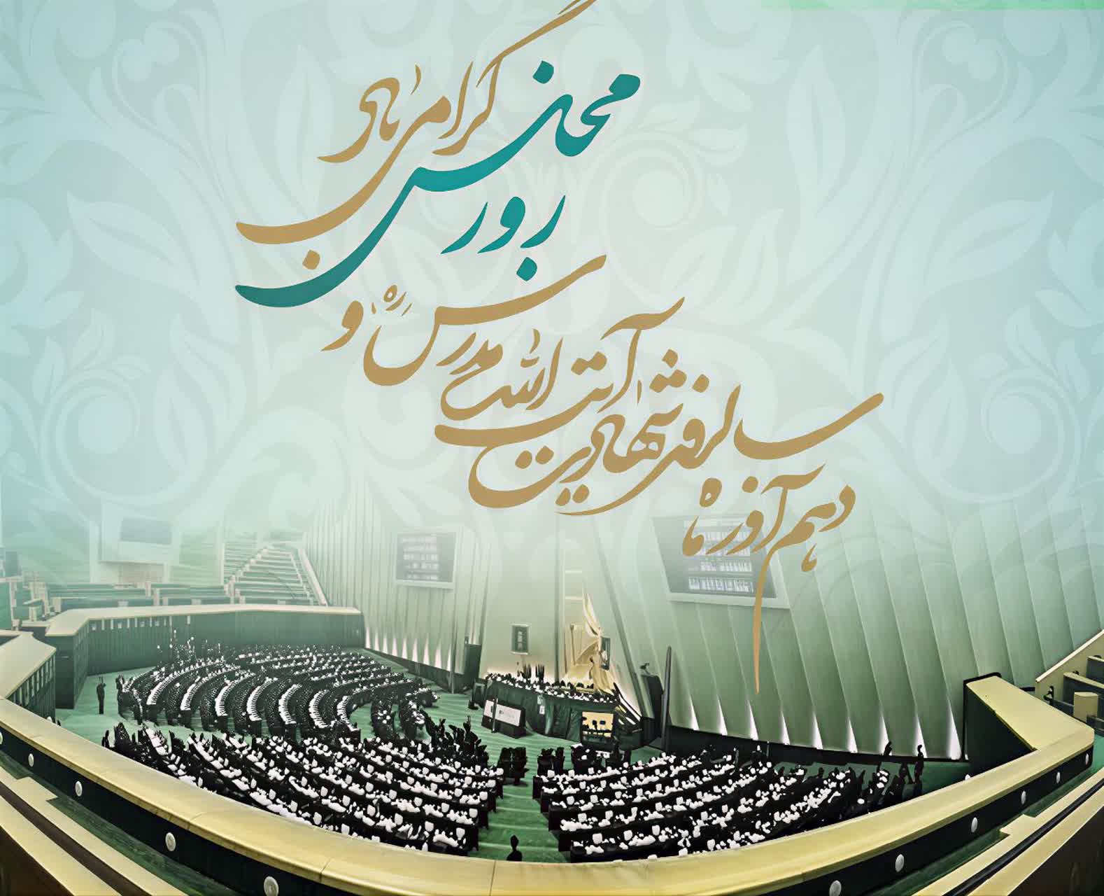 پيام دکتر احمد فاطمي نماينده مردم شريف شهرستان بابل و عضو کميسيون اجتماعي مجلس شوراي اسلامي به مناسبت روز مجلس