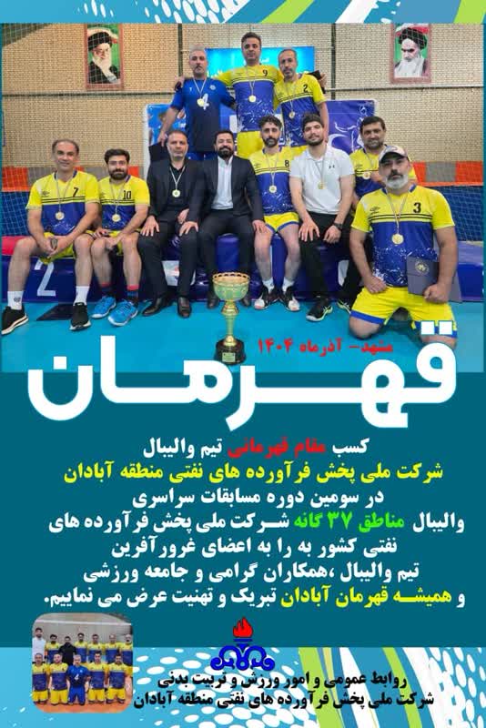 قهرماني تيم واليبال منطقه نفتي آبادان