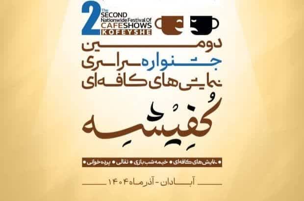 اعلام هيأت انتخاب دومين جشنواره سراسري نمايش‌هاي کافه‌اي «کفيشه» در آبادان