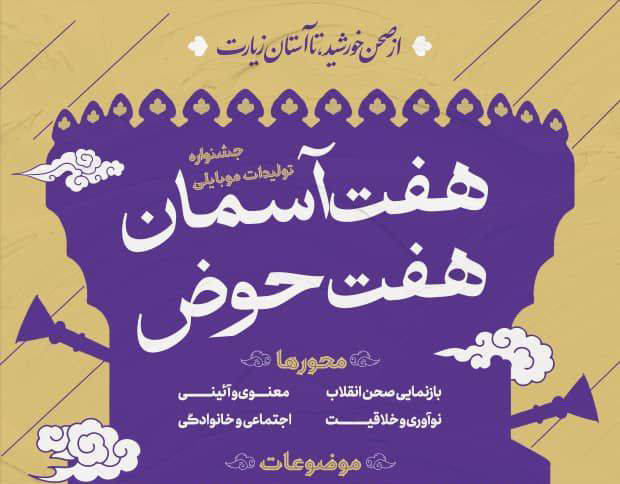 آغاز جشنواره توليدات موبايلي هفت‌آسمان؛ هفت‌حوض در منطقه 8