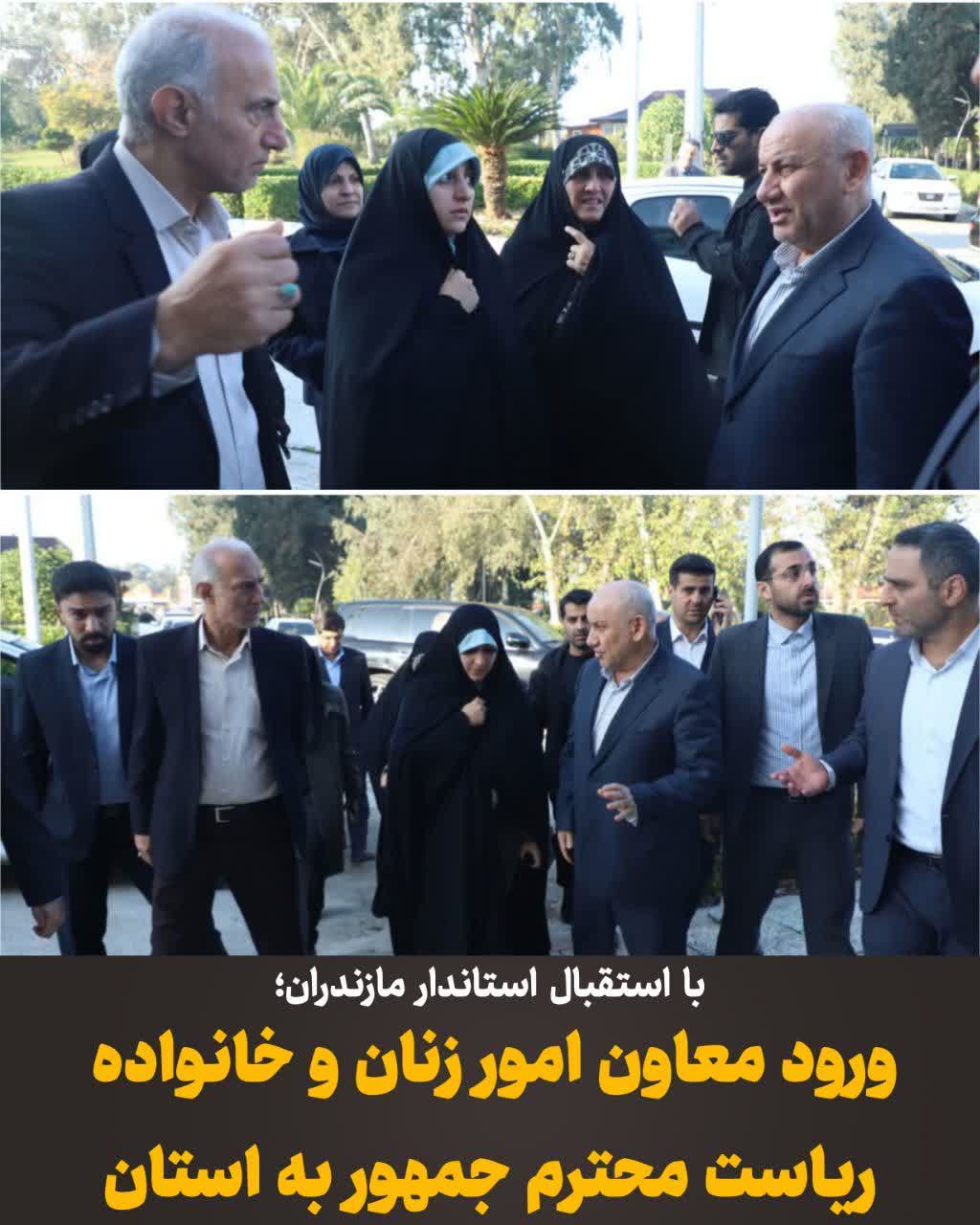 ورود معاون امور زنان و خانواده رياست‌ محترم جمهور به استان