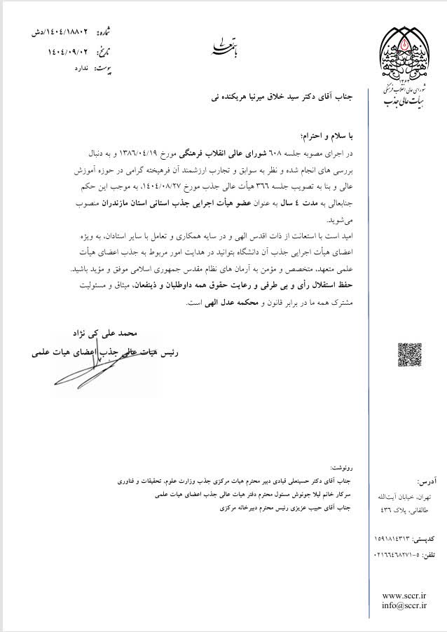 انتصاب دکتر سيدخلاق ميرنيا به عنوان عضو هيأت اجرايي جذب استاني مازندران