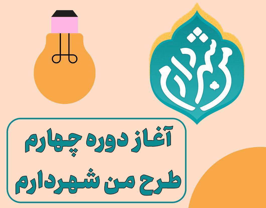 منطقه يک آماده دور جديد من شهردارم شد