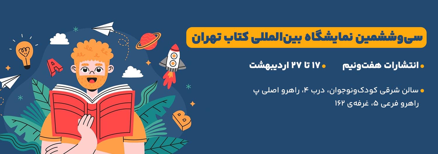 نشر هفت و نیم در سی‌و‌ششمین دوره نمایشگاه کتاب 