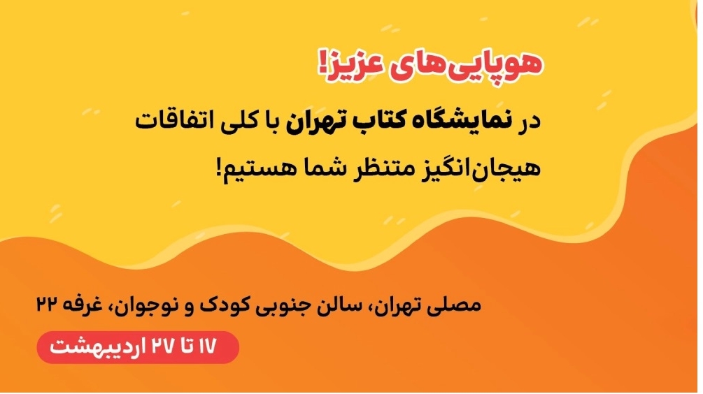 نشر هوپا در غرفه کودک و نوجوان 