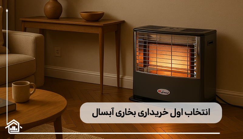 انتخاب اول خریدار بخاری آبسال