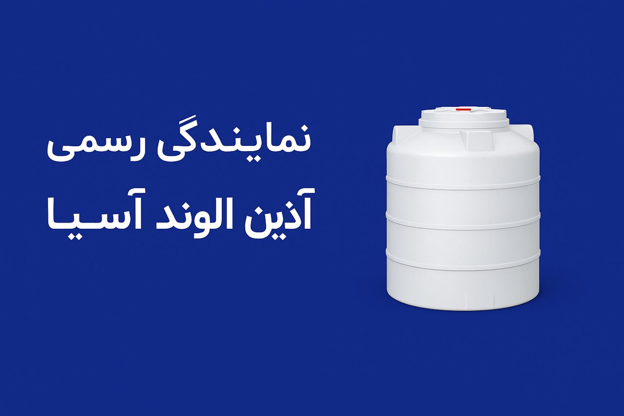 فروشگاه آذین الوند آسیا