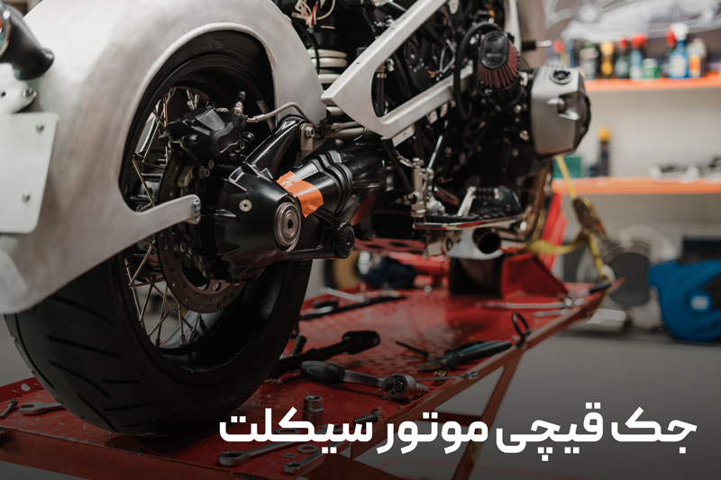 جک قیچی موتور سیکلت 