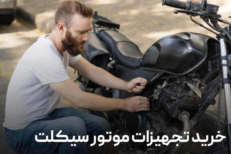 خرید تجهیزات موتور سیکلت 