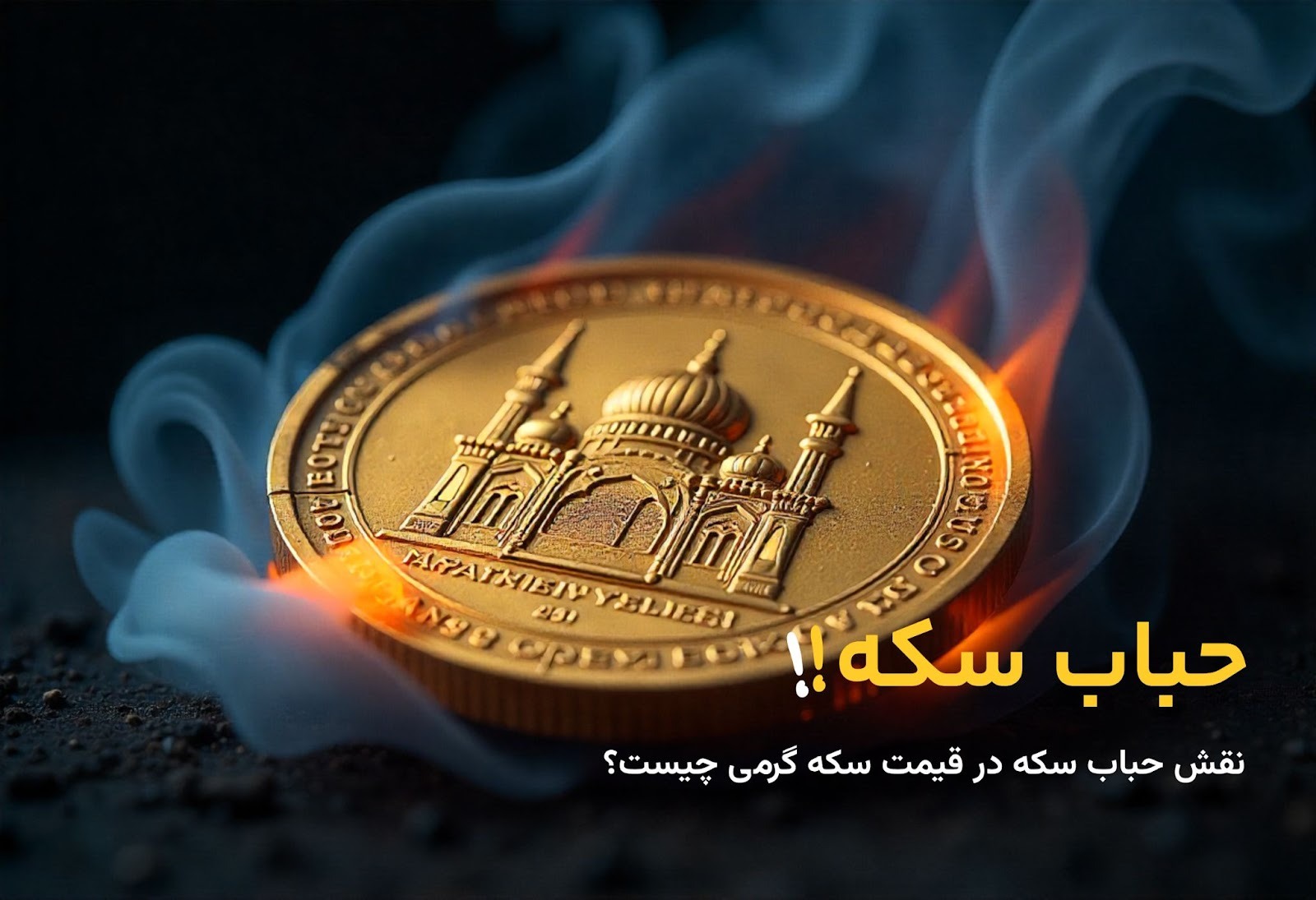 نحوه محاسبه حباب سکه گرمی؛ فرمول و نکات کاربردی