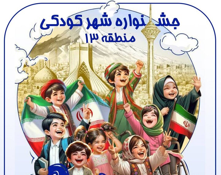 نواي خنده کودکان در منطقه 13 با جشنواره شهر کودکي طنين‌انداز شد