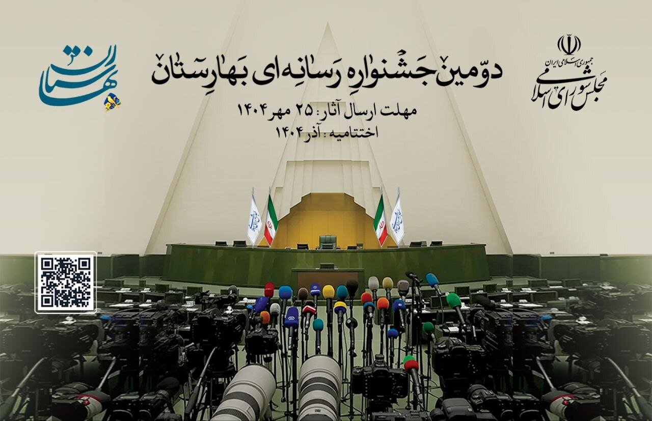 جشنواره رسانه‌اي بهارستان سطح کيفي اخبار پارلمان را ارتقاء مي دهد/ خبرنگاران پارلماني اقدامات تقنيني و نظارتي مجلس را تبيين مي‌کنند