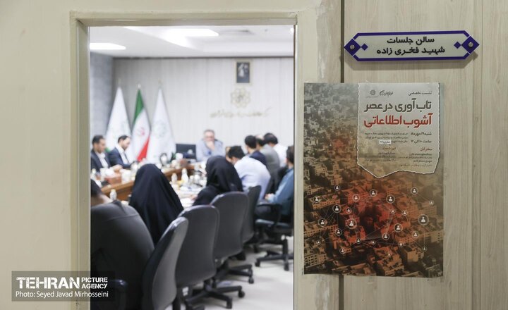 نشست تخصصي «تاب‌آوري در عصر آشوب اطلاعاتي»