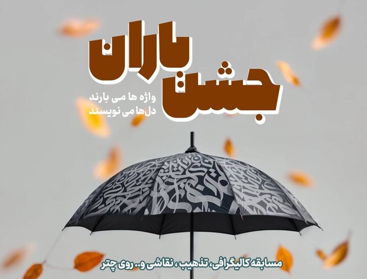 جشن باران؛ تلفيقي از هنر، شادي و پاييز در بوستان سمن‌ها