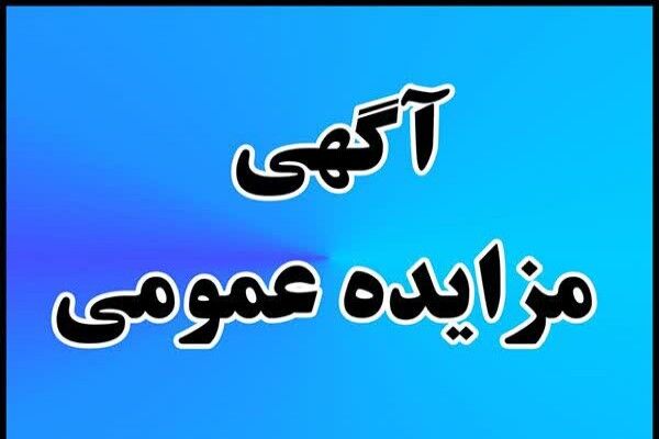 انتشار آگهي مزايده  فراخوان عمومي فروش املاک و اراضي اداره کل راه و شهرسازي استان تهران