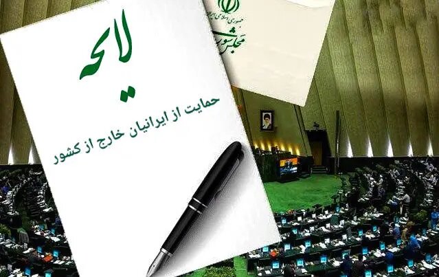 لایحه حمایت از ایرانیان خارج از کشور اصلاح شد