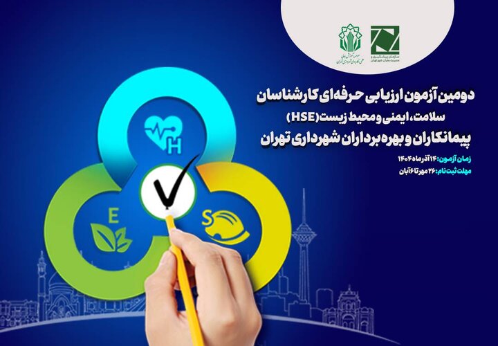 آغاز ثبت‌نام آزمون جامع ارزیابی ویژه کارشناسان HSE پیمانکاران و بهره‌برداران شهرداری تهران