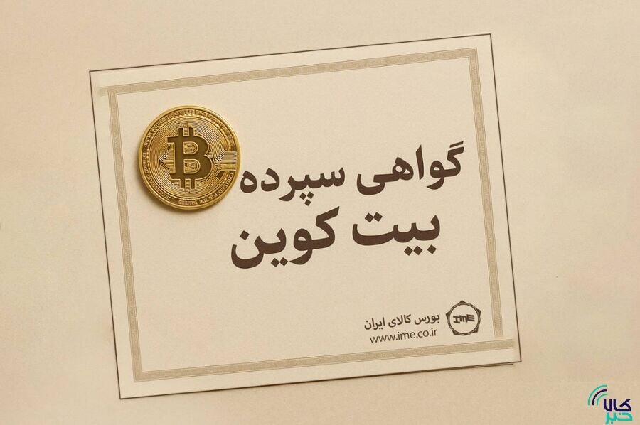 ورود قانوني بيت کوين به بازار سرمايه از مسير گواهي سپرده کالايي
