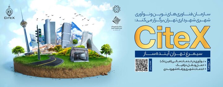 فراخوان برگزاري اولين رويداد «سيمرغ تهران آينده‌ساز»