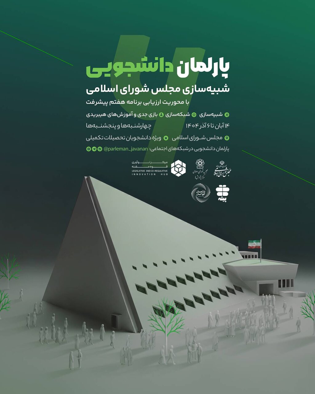 فراخوان ثبت نام ششمین دوره پارلمان دانشجویی توسط مرکز نوآوری قوه مقننه