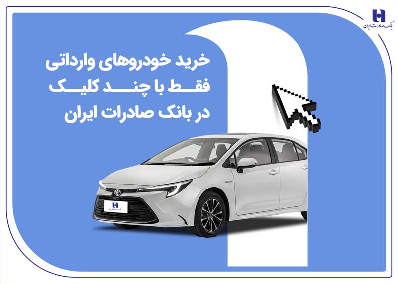 خريد خودروهاي وارداتي فقط با چند کليک در بانک صادرات ايران