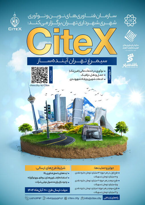 فراخوان اولين رويداد «سيمرغ تهران آينده‌ساز»